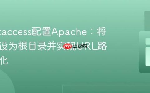 使用.htaccess配置Apache：将子目录设为根目录并实现URL路径透明化