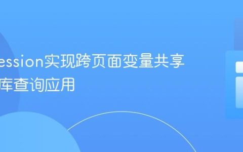 PHP Session实现跨页面变量共享与数据库查询应用