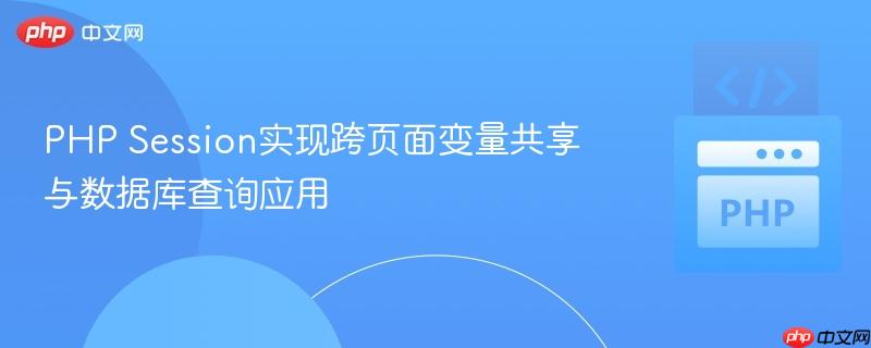 PHP Session实现跨页面变量共享与数据库查询应用