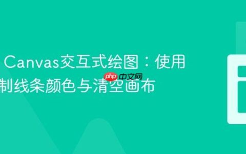 HTML Canvas交互式绘图：使用按钮控制线条颜色与清空画布