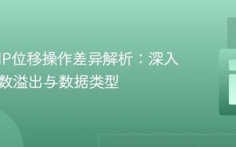 C与PHP位移操作差异解析：深入理解整数溢出与数据类型