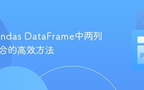 生成Pandas DataFrame中两列数字组合的高效方法