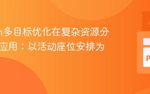 Python多目标优化在复杂资源分配中的应用：以活动座位安排为例