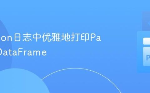在Python日志中优雅地打印Pandas DataFrame
