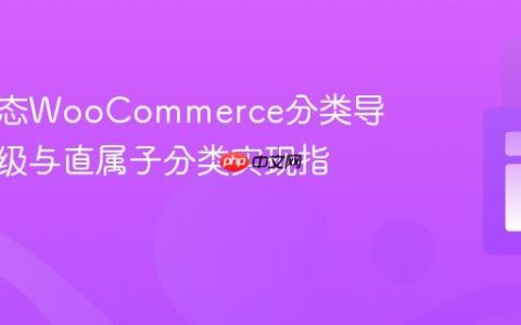 构建动态WooCommerce分类导航：同级与直属子分类实现指南
