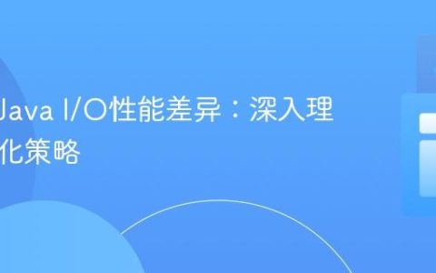 C++与Java I/O性能差异：深入理解与优化策略