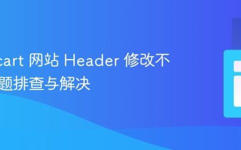 Opencart 网站 Header 修改不生效问题排查与解决