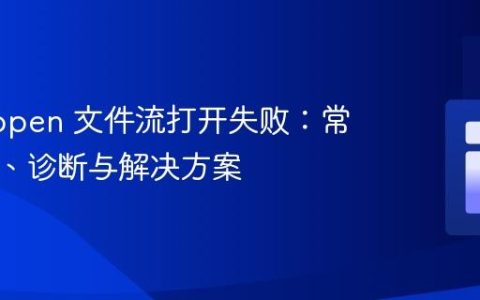 PHP fopen 文件流打开失败：常见原因、诊断与解决方案