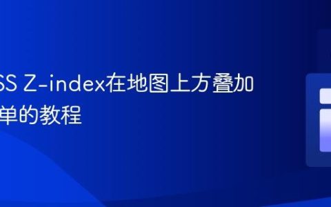 利用CSS Z-index在地图上方叠加下拉菜单的教程
