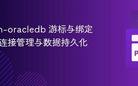 python-oracledb 游标与绑定变量：连接管理与数据持久化解析