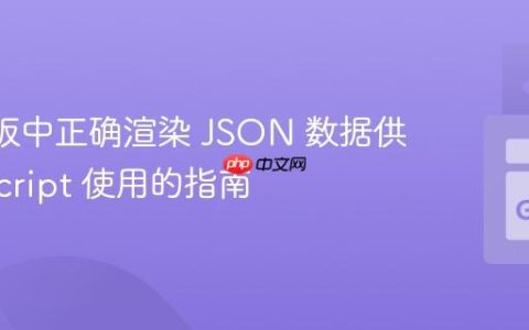 Go 模板中正确渲染 JSON 数据供 JavaScript 使用的指南