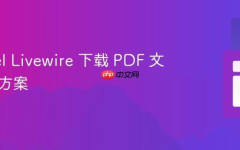 Laravel Livewire 下载 PDF 文件解决方案