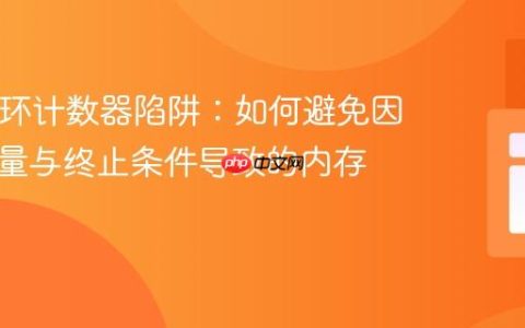 PHP循环计数器陷阱：如何避免因不当增量与终止条件导致的内存溢出