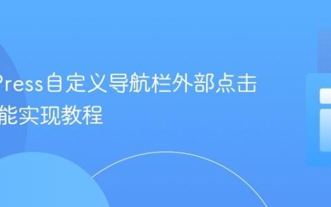 WordPress自定义导航栏外部点击关闭功能实现教程