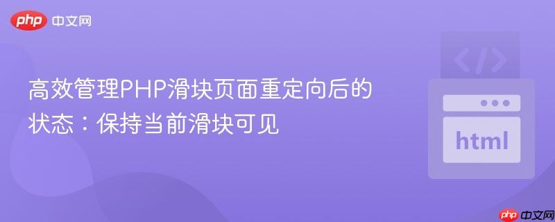 高效管理PHP滑块页面重定向后的状态:保持当前滑块可见