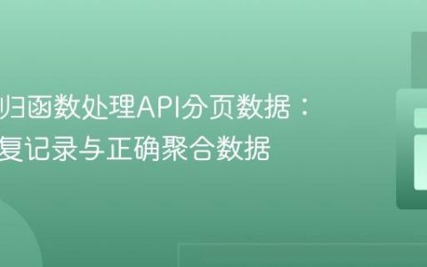 PHP递归函数处理API分页数据：避免重复记录与正确聚合数据