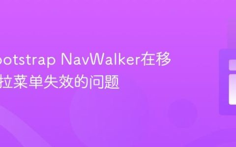解决Bootstrap NavWalker在移动端下拉菜单失效的问题
