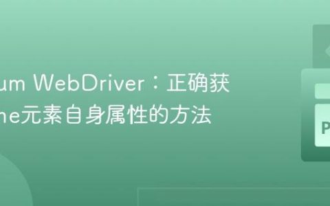 Selenium WebDriver：正确获取Iframe元素自身属性的方法