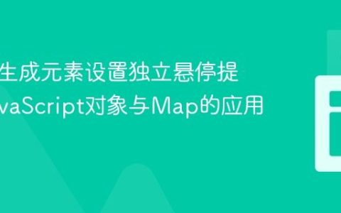 为动态生成元素设置独立悬停提示：JavaScript对象与Map的应用