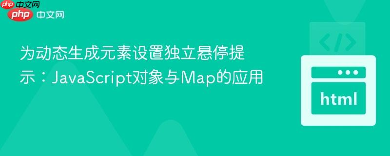 为动态生成元素设置独立悬停提示:JavaScript对象与Map的应用