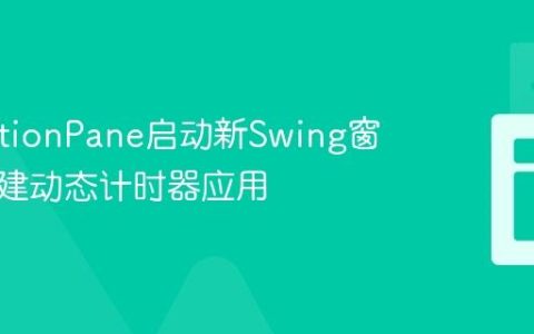 从JOptionPane启动新Swing窗口：构建动态计时器应用