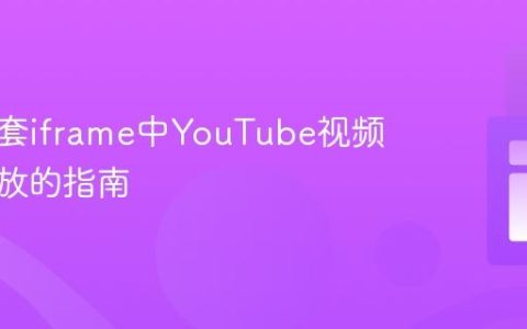 解决嵌套iframe中YouTube视频无法播放的指南