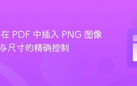 mPDF 在 PDF 中插入 PNG 图像：路径与尺寸的精确控制