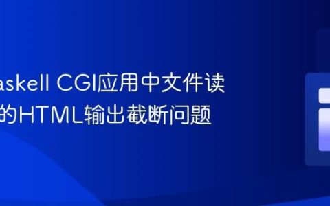 解决Haskell CGI应用中文件读取导致的HTML输出截断问题