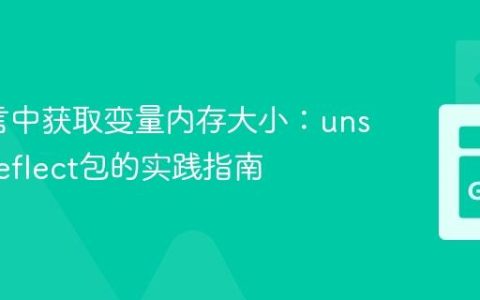 Go语言中获取变量内存大小：unsafe与reflect包的实践指南