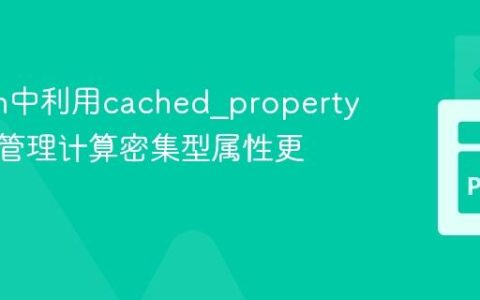 Python中利用cached_property优雅地管理计算密集型属性更新