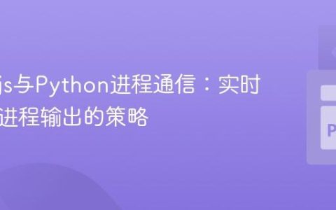 Node.js与Python进程通信：实时获取子进程输出的策略