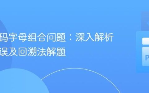 电话号码字母组合问题：深入解析常见错误及回溯法解题