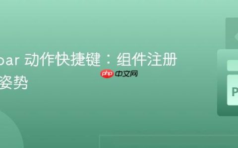 优化 kbar 动作快捷键：组件注册的正确姿势