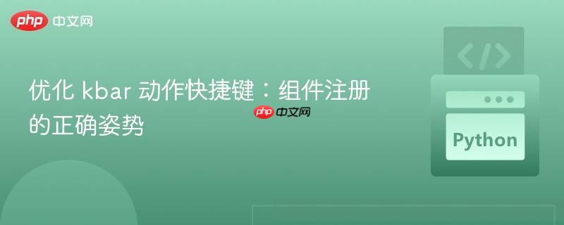 优化 kbar 动作快捷键:组件注册的正确姿势