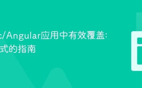 在Ionic/Angular应用中有效覆盖:host样式的指南