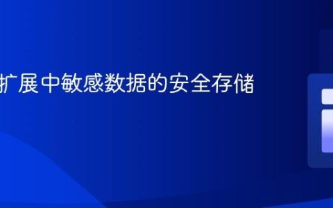 浏览器扩展中敏感数据的安全存储策略