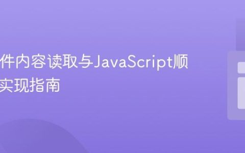 PHP文件内容读取与JavaScript顺序弹窗实现指南
