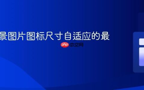 CSS背景图片图标尺寸自适应的最佳实践