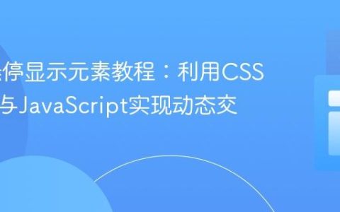 CSS 悬停显示元素教程：利用CSS选择器与JavaScript实现动态交互