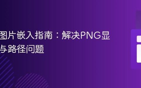 mPDF图片嵌入指南：解决PNG显示异常与路径问题