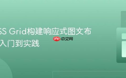 利用CSS Grid构建响应式图文布局：从入门到实践