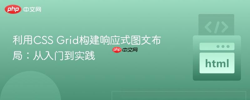 利用CSS Grid构建响应式图文布局:从入门到实践