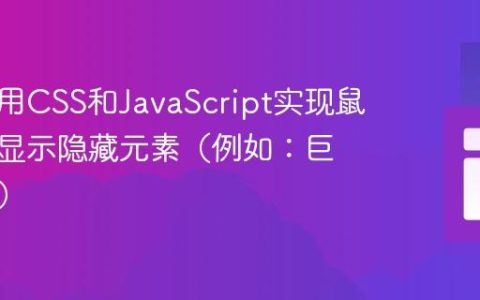 如何使用CSS和JavaScript实现鼠标悬停显示隐藏元素（例如：巨型菜单）