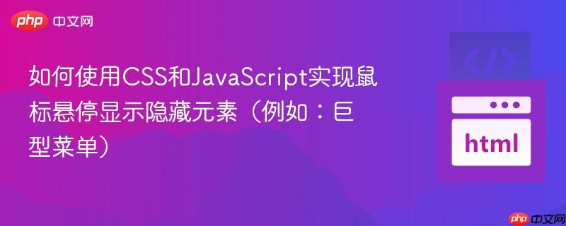 如何使用CSS和JavaScript实现鼠标悬停显示隐藏元素(例如:巨型菜单)
