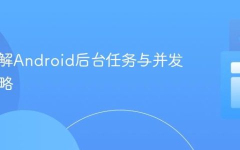 深入理解Android后台任务与并发执行策略
