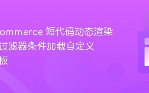 WooCommerce 短代码动态渲染：利用过滤器条件加载自定义产品模板