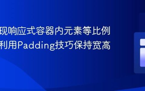 CSS实现响应式容器内元素等比例缩放：利用Padding技巧保持宽高比
