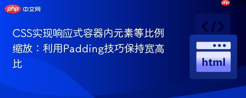 CSS实现响应式容器内元素等比例缩放:利用Padding技巧保持宽高比