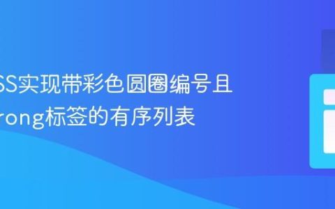 使用CSS实现带彩色圆圈编号且兼容Strong标签的有序列表