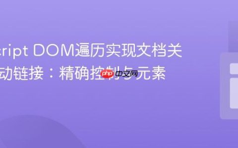 JavaScript DOM遍历实现文档关键词自动链接：精确控制与元素排除
